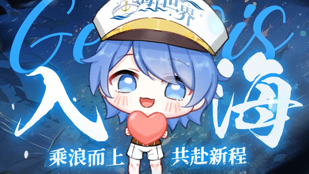 海上世界周年庆入海合唱视频封面